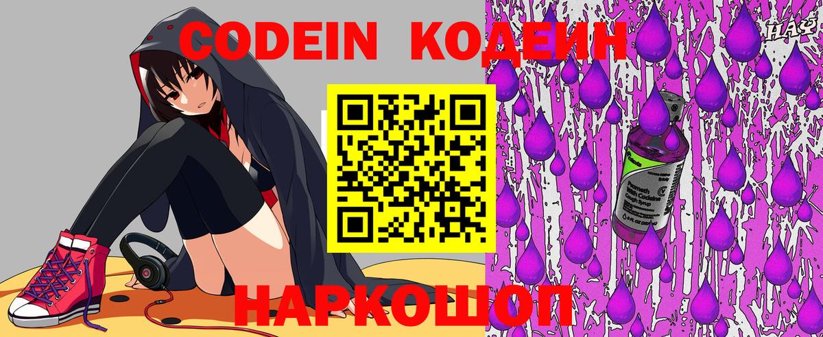 Горно-Алтайск  Codein Purple Drank  Кодеиновый сироп Lean Purple Drank  Вход с VPN 
